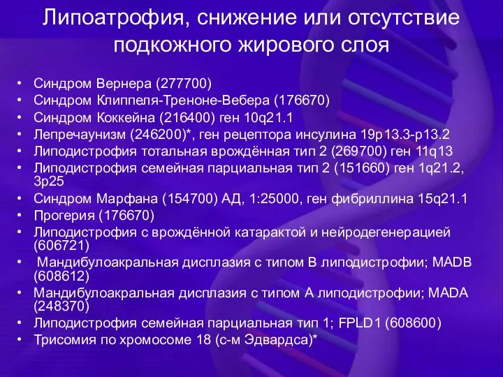 Липоатрофия, снижение или отсутствие подкожного жирового слоя Синдром Вернера (277700) Синдром