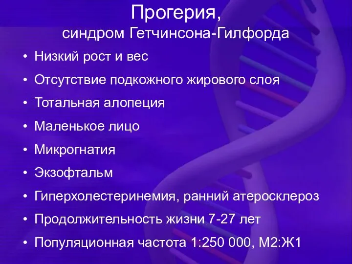 Прогерия, синдром Гетчинсона-Гилфорда Низкий рост и вес Отсутствие подкожного жирового слоя