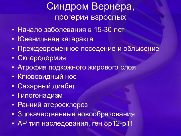 Синдром Вернера, прогерия взрослых Начало заболевания в 15-30 лет Ювенильная катаракта