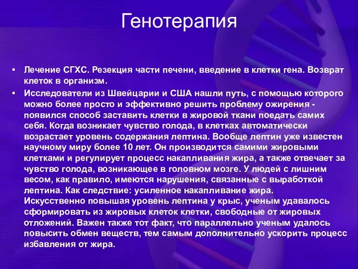 Генотерапия Лечение СГХС. Резекция части печени, введение в клетки гена. Возврат