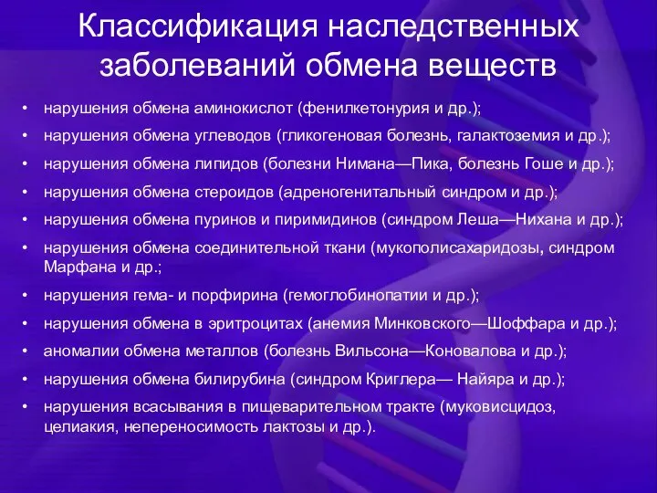 Классификация наследственных заболеваний обмена веществ нарушения обмена аминокислот (фенилкетонурия и др.);