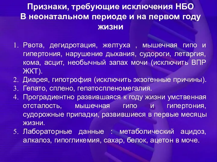 Признаки, требующие исключения НБО В неонатальном периоде и на первом году