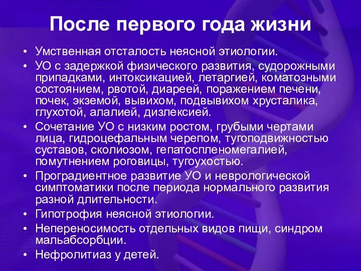 После первого года жизни Умственная отсталость неясной этиологии. УО с задержкой