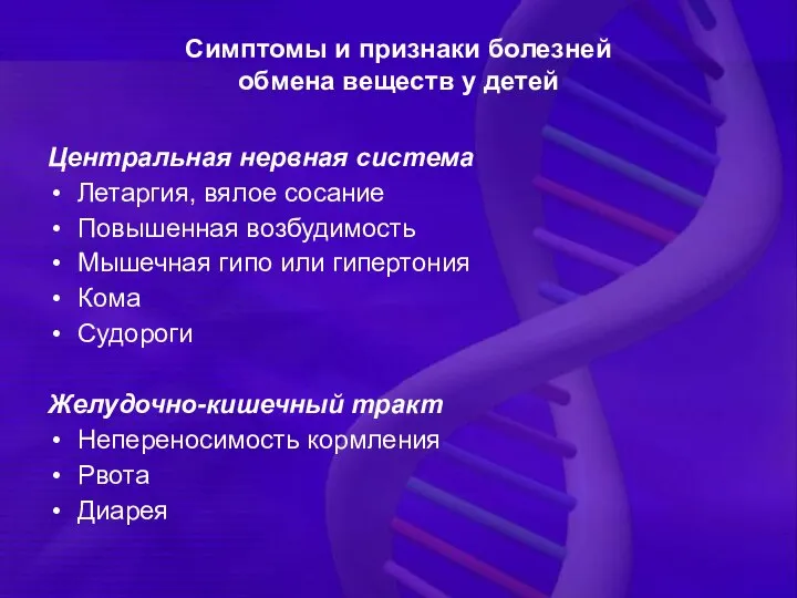 Симптомы и признаки болезней обмена веществ у детей Центральная нервная система