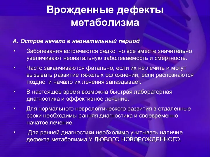 Врожденные дефекты метаболизма А. Острое начало в неонатальный период Заболевания встречаются