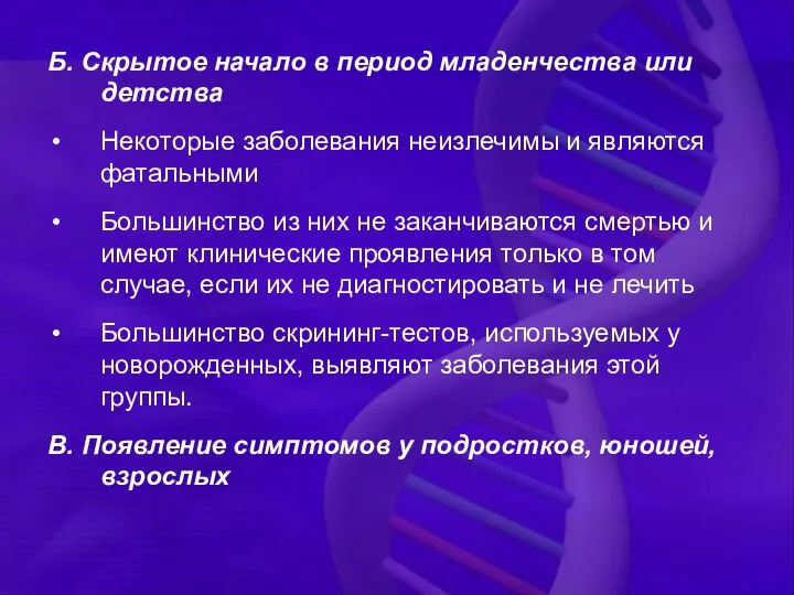 Б. Скрытое начало в период младенчества или детства Некоторые заболевания неизлечимы