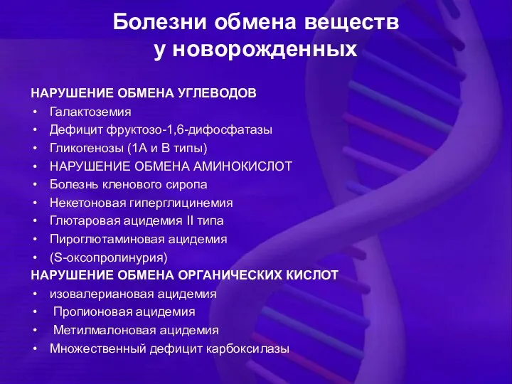 Болезни обмена веществ у новорожденных НАРУШЕНИЕ ОБМЕНА УГЛЕВОДОВ Галактоземия Дефицит фруктозо-1,6-дифосфатазы