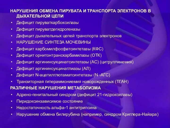 НАРУШЕНИЯ ОБМЕНА ПИРУВАТА И ТРАНСПОРТА ЭЛЕКТРОНОВ В ДЫХАТЕЛЬНОЙ ЦЕПИ Дефицит пируваткарбоксилазы