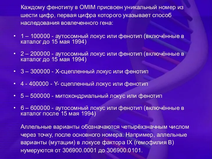 Каждому фенотипу в OMIM присвоен уникальный номер из шести цифр, первая