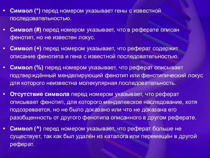 Символ (*) перед номером указывает гены с известной последовательностью. Символ (#)