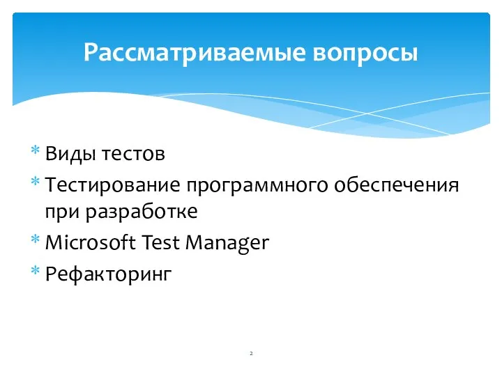 Виды тестов Тестирование программного обеспечения при разработке Microsoft Test Manager Рефакторинг Рассматриваемые вопросы