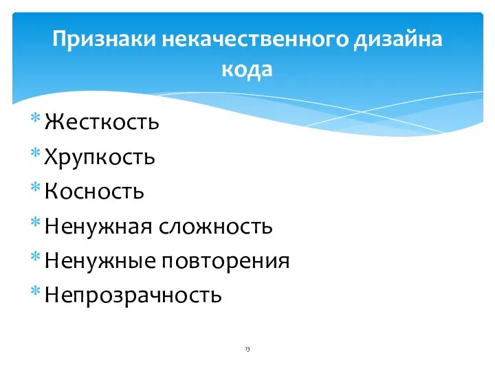 Жесткость Хрупкость Косность Ненужная сложность Ненужные повторения Непрозрачность Признаки некачественного дизайна кода