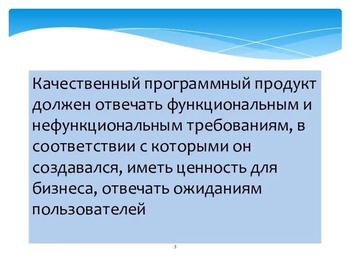 Качественный программный продукт должен отвечать функциональным и нефункциональным требованиям, в соответствии