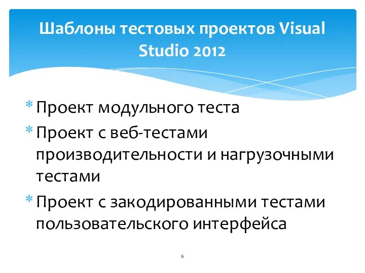 Проект модульного теста Проект с веб-тестами производительности и нагрузочными тестами Проект