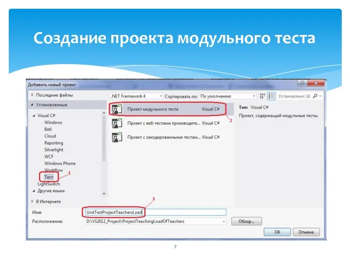 Создание проекта модульного теста