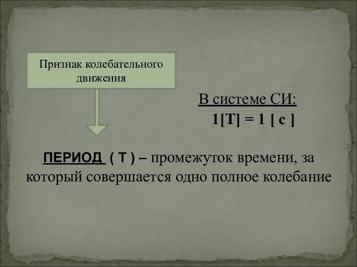 ПЕРИОД ( Т ) – промежуток времени, за который совершается одно