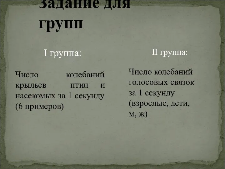 Задание для групп I группа: Число колебаний крыльев птиц и насекомых