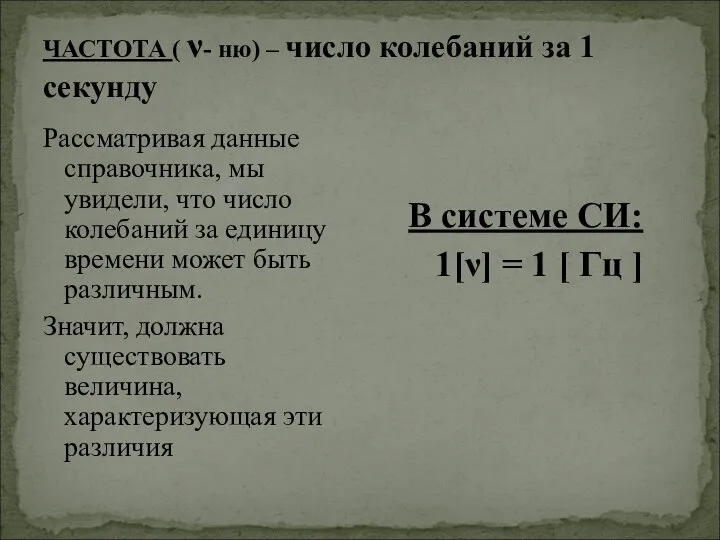 ЧАСТОТА ( ν- ню) – число колебаний за 1 секунду Рассматривая