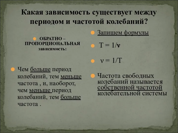 Какая зависимость существует между периодом и частотой колебаний? ОБРАТНО – ПРОПОРЦИОНАЛЬНАЯ