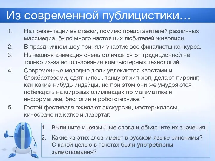 Из современной публицистики… На презентации выставки, помимо представителей различных массмедиа, было