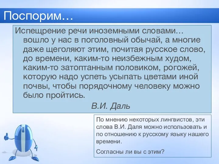 Поспорим… Испещрение речи иноземными словами… вошло у нас в поголовный обычай,