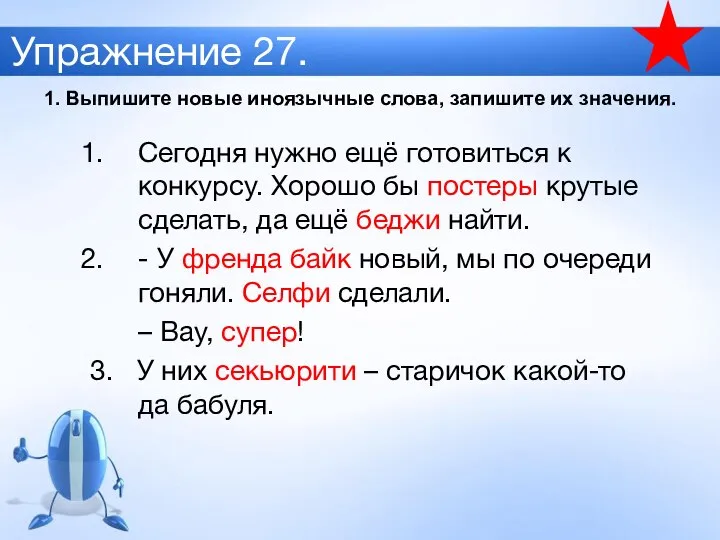 Упражнение 27. Сегодня нужно ещё готовиться к конкурсу. Хорошо бы постеры