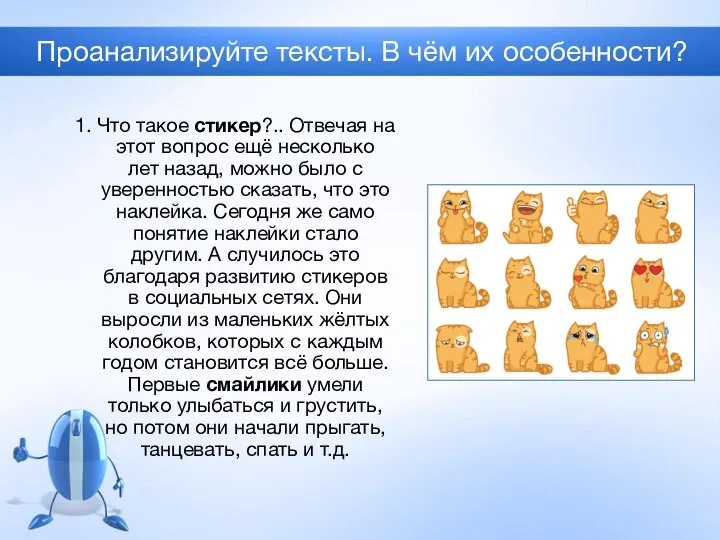 Проанализируйте тексты. В чём их особенности? 1. Что такое стикер?.. Отвечая