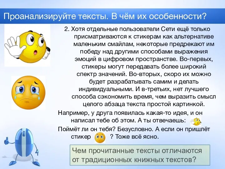 Проанализируйте тексты. В чём их особенности? 2. Хотя отдельные пользователи Сети