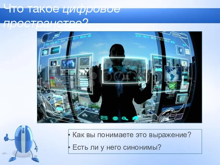 Что такое цифровое пространство? Как вы понимаете это выражение? Есть ли у него синонимы?