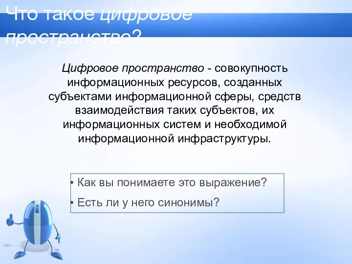 Что такое цифровое пространство? Как вы понимаете это выражение? Есть ли