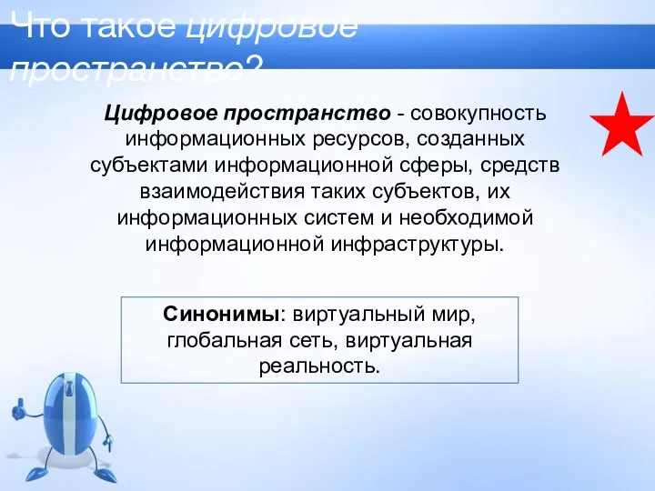 Что такое цифровое пространство? Синонимы: виртуальный мир, глобальная сеть, виртуальная реальность.