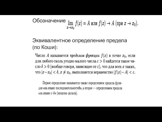 Обозначение Эквивалентное определение предела (по Коши):