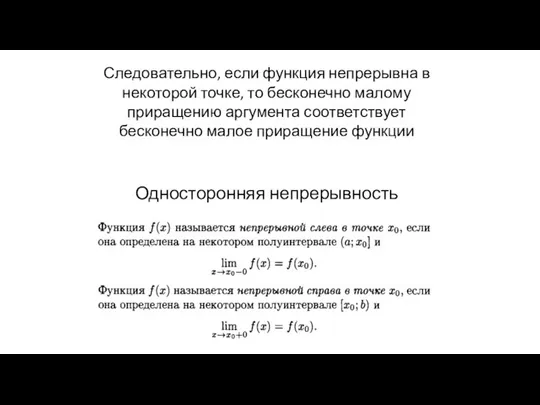 Следовательно, если функция непрерывна в некоторой точке, то бесконечно малому приращению