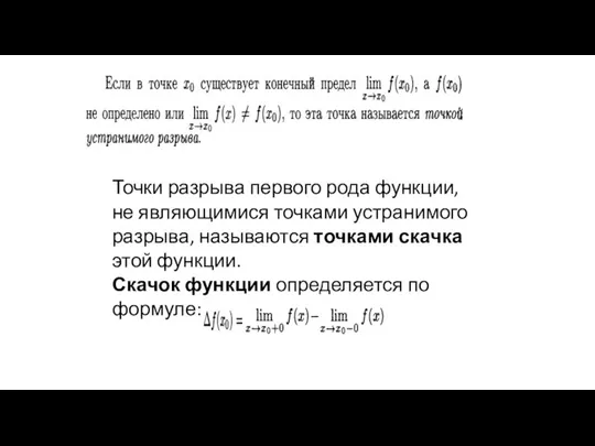 Точки разрыва первого рода функции, не являющимися точками устранимого разрыва, называются