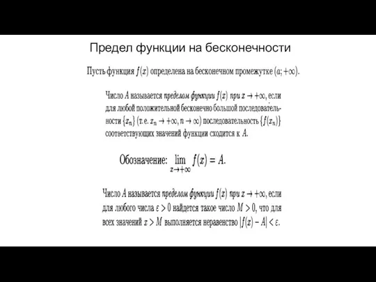 Предел функции на бесконечности