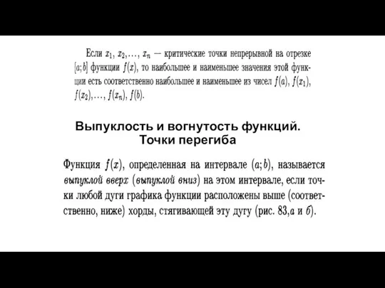 Выпуклость и вогнутость функций. Точки перегиба