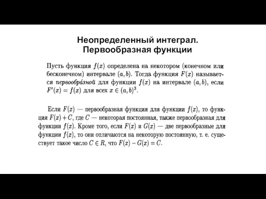 Неопределенный интеграл. Первообразная функции