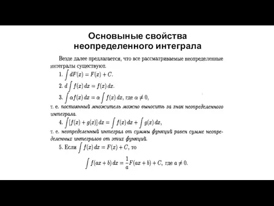 Основыные свойства неопределенного интеграла