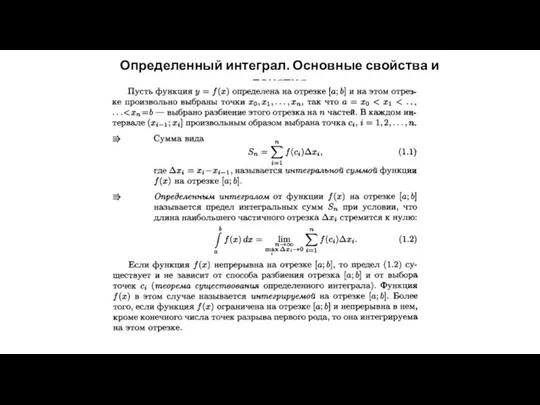 Определенный интеграл. Основные свойства и понятия