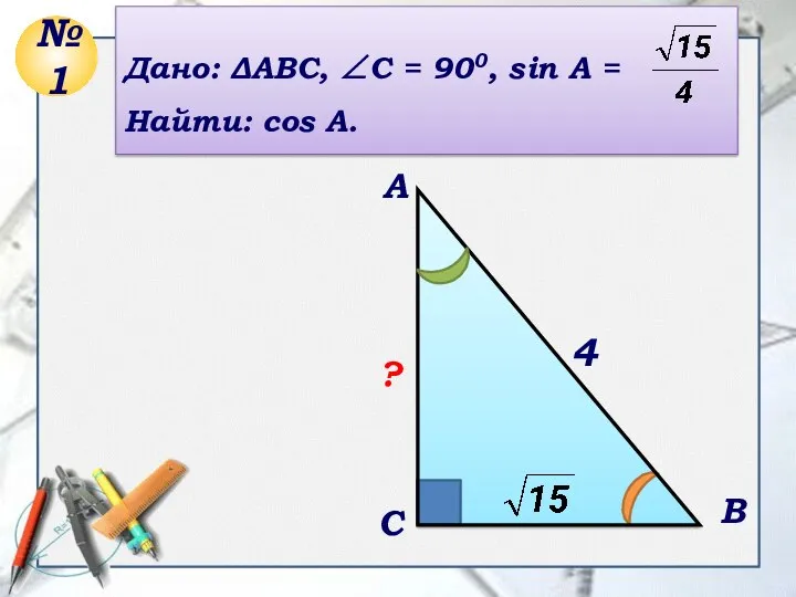 4 C A B ? Дано: ΔABC, ∠C = 900, sin