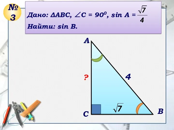 4 C A B ? Дано: ΔABC, ∠C = 900, sin