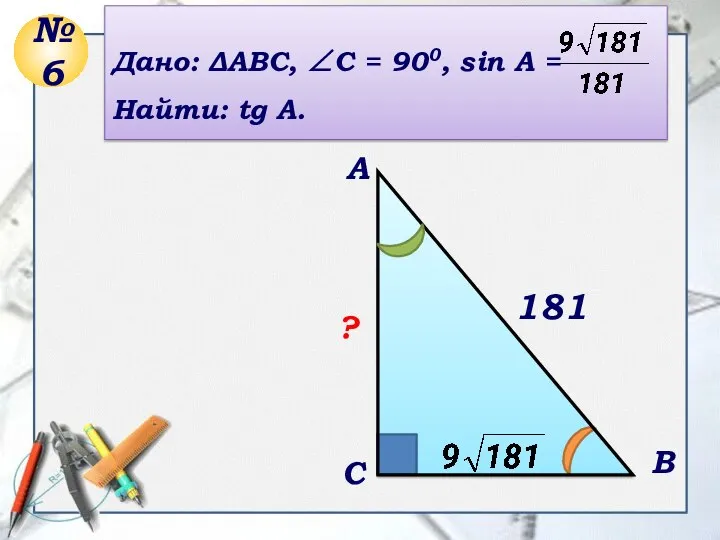 C A B Дано: ΔABC, ∠C = 900, sin A =