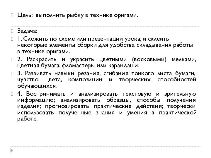 Цель: выполнить рыбку в технике оригами. Задача: 1. Сложить по схеме