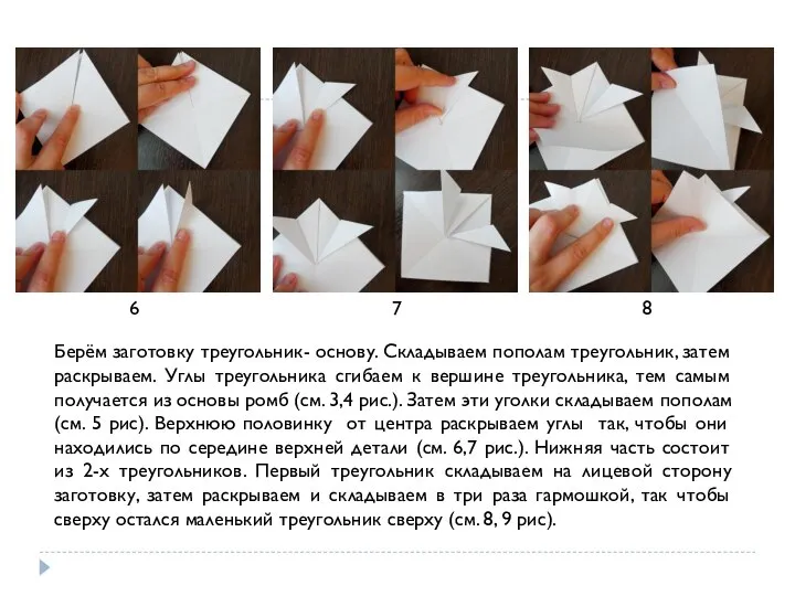 6 7 8 Берём заготовку треугольник- основу. Складываем пополам треугольник, затем