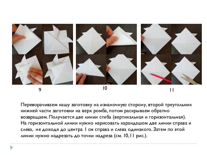 9 10 11 Переворачиваем нашу заготовку на изнаночную сторону, второй треугольник