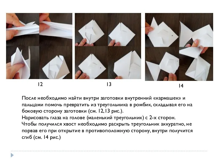 12 13 14 После необходимо найти внутри заготовки внутренний «кармашек» и