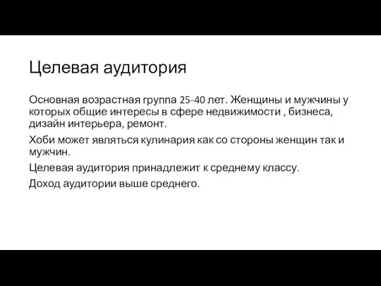 Целевая аудитория Основная возрастная группа 25-40 лет. Женщины и мужчины у