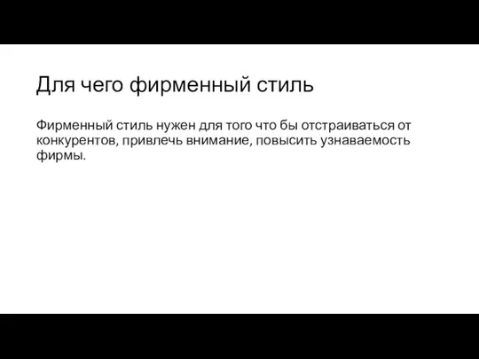 Для чего фирменный стиль Фирменный стиль нужен для того что бы