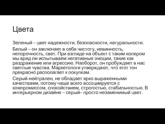 Цвета Зеленый – цвет надежности, безопасности, натуральности. Белый – он заключает