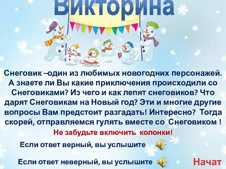 Снеговик –один из любимых новогодних персонажей. А знаете ли Вы какие